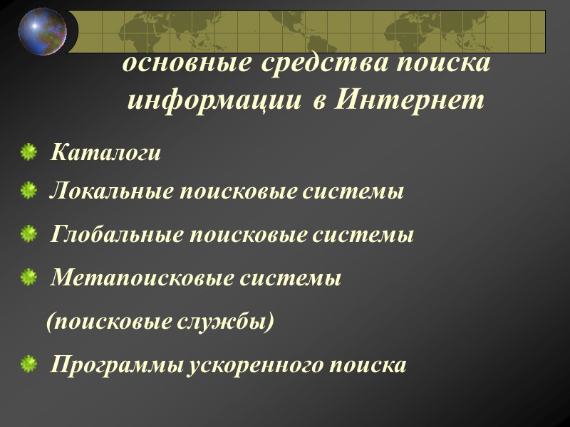 основные средства поиска информации в Интернет   Каталоги   Локальные поисковые системы